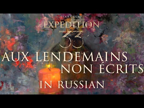 Видео: Aux Lendemains non Écrits – cover in Russian | кавер на русском (Clair Obscur: Expedition 33)
