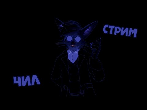 Видео: Ламповый стримс, проходим игрульки #furry #antifurry #furries #общение #фурри #антифурри #стрим