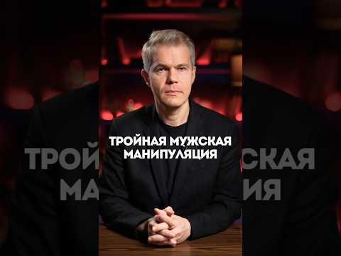 Видео: Тройная мужская манипуляция