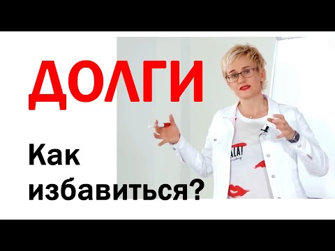 Видео: КАК ИЗБАВИТЬСЯ ОТ ДОЛГОВ? Печальная история Маши из Москва-Сити. Долги против денег. Наталья ГРЭЙС