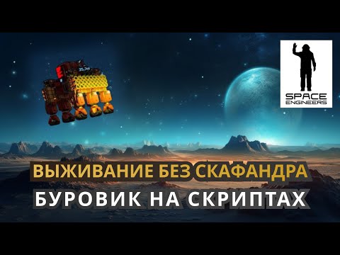 Видео: Переделываем базу с нуля. Добываем много ресурсов. Выживание без скафандра - Space Engineers 2023