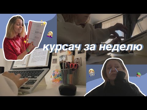 Видео: пишу курсач за неделю до дедлайна // учеба на ветеринара // studyvlog