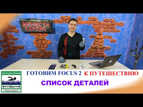 Видео: Как подготовить Форд Фокус 2 к путешествию