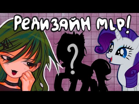 Видео: РЕДИЗАЙН MLP и мини вопрос-ответ