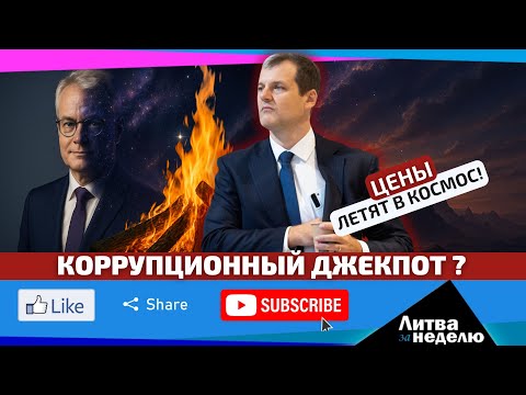 Видео: Тень КГБ над Сеймом: раскроют всех “спящих” агентов — и кто рухнет первым? «Литва за неделю»