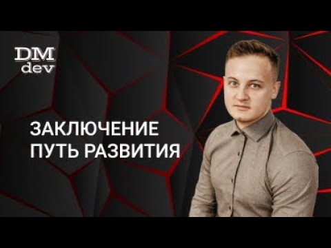 Видео: Java для начинающих. 9.1 Заключение. Путь развития