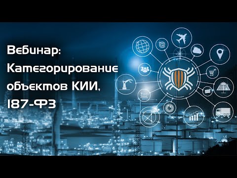 Видео: 🔥 Вебинар «Категорирование объектов КИИ, 187-ФЗ»