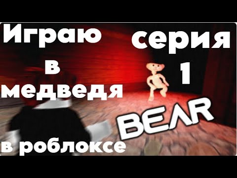 Видео: Играю В Медведя В Роблоксе #1.