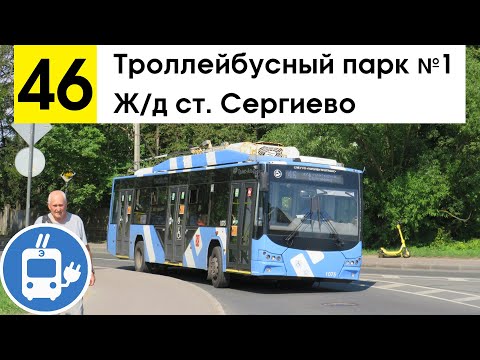 Видео: Троллейбус 46 "Ж/д ст. "Сергиево" - троллейбусный парк №1"