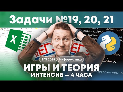 Видео: ИНТЕНСИВ 4 часа: Задачи 19, 20, 21. Игры, теория + в excel + прогой. КЕГЭ Информатика 2025.