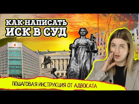 Видео: Как правильно написать исковое заявление в суд. Пошаговая инструкция от адвоката