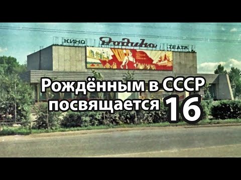 Видео: Часть16/Рождённым в СССР посвящается.