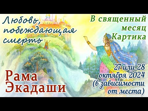 Видео: Рама Экадаши: 27 или 28 октября 2024 в зависимости от региона. Исполнение всех желаний.