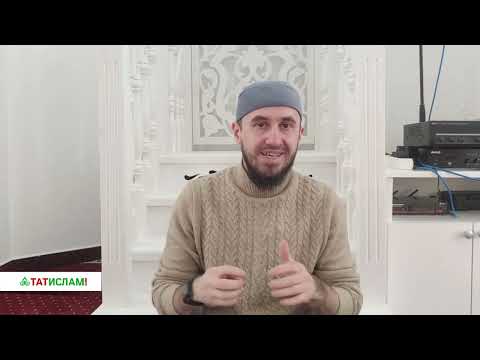 Видео: «Мәгүн» сүрәсенең тәфсире. Раил хәзрәт Фәйзрахманов