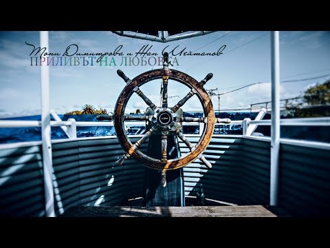 Видео: Тони Димитрова и Жан Шейтанов - Приливът на любовта