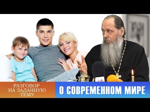 Видео: Разговор на заданную тему. О современном мире. 2 серия (прот. Владимир Головин)