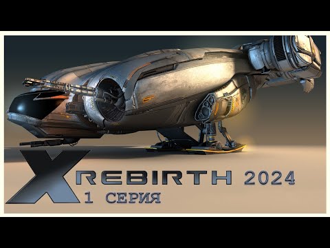 Видео: X Rebirth в 2024 году. #1 Серия (Один из моих любимых космосимов)