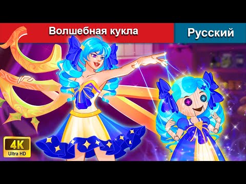 Видео: Волшебная кукла 🧙 сказки на ночь 🌜 русский сказки - @WOARussianFairyTales