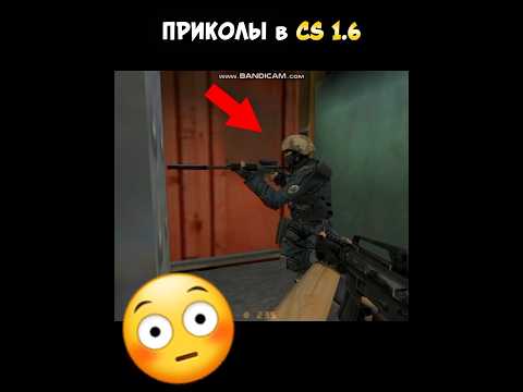 Видео: ⚡#2 Приколы в CountrStrike1.6 😂 | Прохождение  #подпишись #shorts #gromoboi707 #Countrstrike16 #угар
