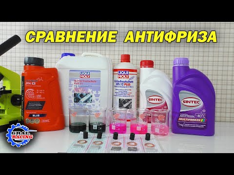 Видео: Антифриз Sintec Multifreeze G 12 - Coolstream JPN - Liqui Moly KFS 11 KFS 12 plus - Сравнение