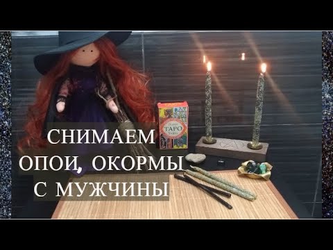 Видео: #РИТУАЛ СНЯТИЕ  ОПОЕВ И ОКОРМОВ ВАШЕГО МУЖЧИНЫ #ЧИСТКА