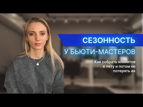 Видео: Сезонность клиентов у бьют-мастера