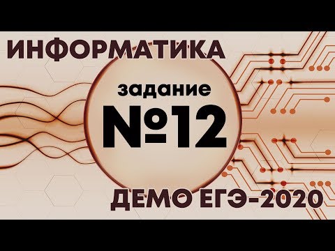 Видео: Решение задания №12. Демо ЕГЭ по информатике - 2020