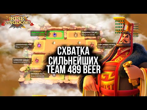 Видео: Схватка Сильнейших BEER 489 #riseofkingdoms