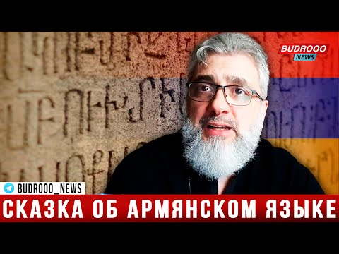 Видео: Филипп Экозьянц: Сказка об армянском языке. Версия Жака Шагана Джерпета - учителя армянского языка