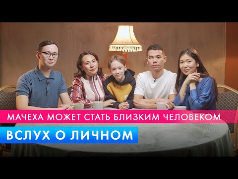 Видео: Быть мачехой тяжело | Меруерт Жунусбек | Вслух о личном