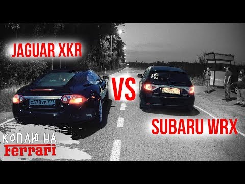 Видео: Турбо - ПУШКА за 295К! Subaru WRX против Jaguar XKR