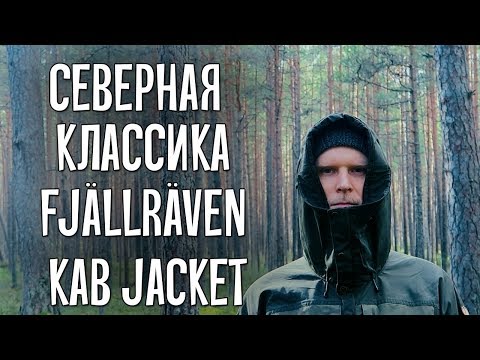 Видео: Северная классика Fjällräven Keb Jacket