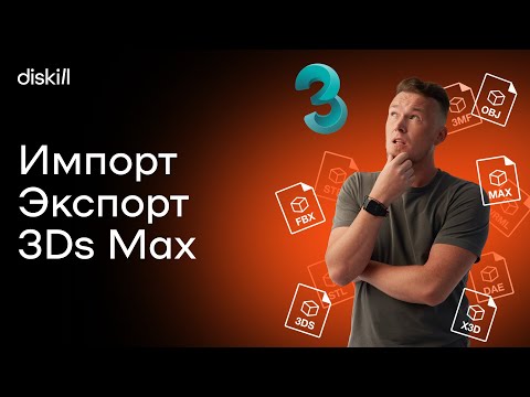 Видео: Импорт и экспорт в 3Ds Max | Уроки по 3D Max для начинающих
