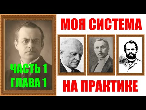 Видео: Шахматы ♕ АРОН НИМЦОВИЧ МОЯ СИСТЕМА НА ПРАКТИКЕ ♕ Часть 1 Глава 1