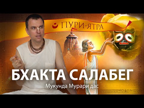 Видео: Место беспрецедентной милости Господа Джаганнатхи. История Бхакта Салабега в Джаганнатха Пури