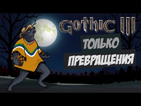 Видео: Gothic 3, но я стал фурри