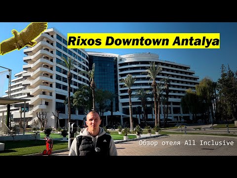 Видео: Rixos Downtown Antalya - обзор отеля All Inclusive