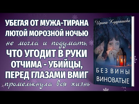 Видео: БЕЗ ВИНЫ ВИНОВАТЫЕ. Новая повесть. Ирина Кудряшова