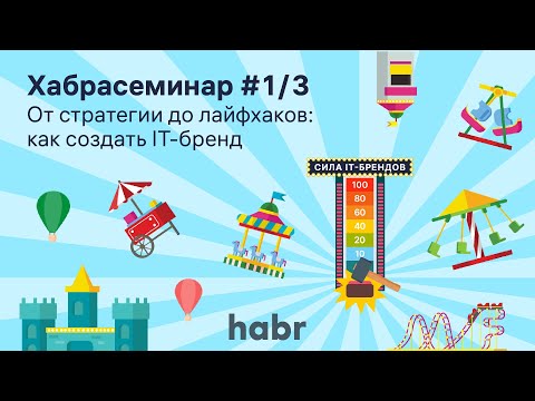 Видео: От стратегии до лайфхаков: как создать IT-бренд. Хабрасеминар онлайн