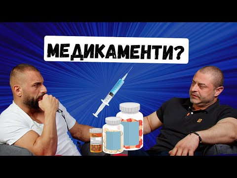 Видео: МЕДИКАМЕНТИ ? / Димитър Атанасов