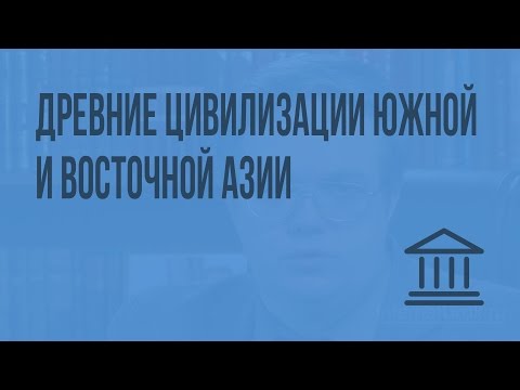 Видео: Древние цивилизации Южной и Восточной Азии. Видеоурок по Всеобщей истории 10 класс