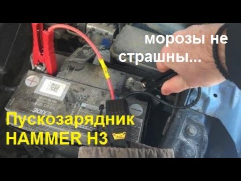 Видео: Пуско-зарядное автомобильное устройство HAMMER H3. Это не развод - все работает!