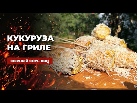 Видео: Кукуруза на гриле - супер быстрый и вкусный рецепт BBQ