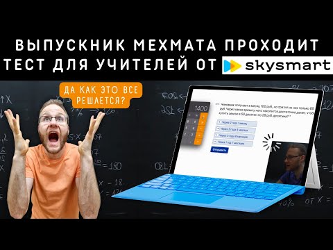 Видео: Сможет ли выпускник мехмата пройти тест для учителей от SKYSMART?