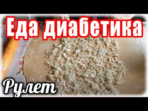 Видео: Шикарный рецепт для ДИАБЕТИКА ТИП 2. Луковый рулет в курином бульоне. Рецепт со времен СССР.