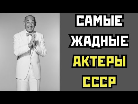 Видео: ТРЯСЛИСЬ ЗА КАЖДУЮ КОПЕЙКУ! 12 САМЫХ ЖАДНЫХ АКТЕРОВ СССР, О КОТОРЫХ МОЛЧАЛИ