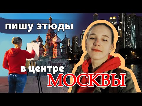 Видео: ART VLOG Рисую Москву: Красная площадь, танго и вкусная еда