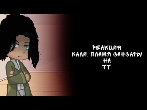 Видео: Реакция Кали:Пламя Сансары на ТТ ||Айлин (Рам/Деви)