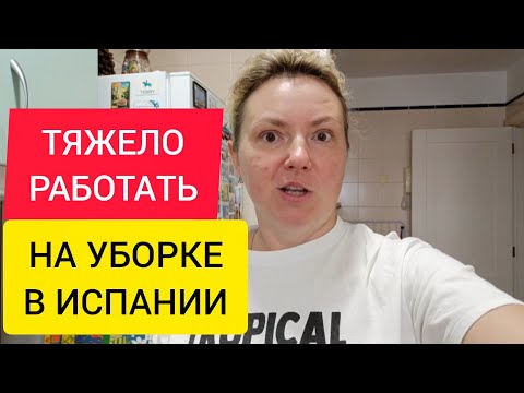 Видео: РАБОТА НА УБОРКАХ В ИСПАНИИ. 😱 НЕ ПОЖЕЛАЮ НИКОМУ ТАКОЙ РАБОТЫ! 😥