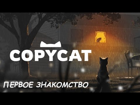 Видео: ПЕРВОЕ ЗНАКОМСТВО… | COPYCAT #1